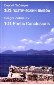 101 поэтический вывод. 101 Poetic Conclusions