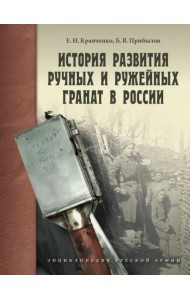 История развития ручных и ружейных гранат в России