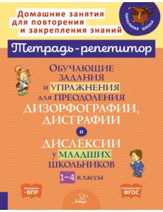 Обучающие задания и упражнения для преодоления дизорфографии, дисграфии и дислексии. 1-4 классы Обучающие задания и упражнения для преодоления дизорфографии, дисграфии и дислексии. 1-4 классы