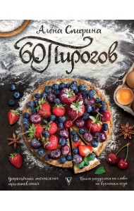 60 пирогов