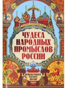 Чудеса народных промыслов России