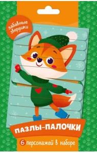 Пазлы-палочки. Забавные зверушки
