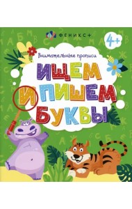 Внимательные прописи. Ищем и пишем буквы