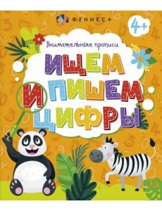 Внимательные прописи. Ищем и пишем цифры Внимательные прописи. Ищем и пишем цифры