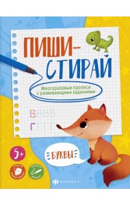 Многоразовые прописи. Пиши-стирай. Буквы
