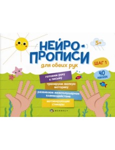 Нейропрописи. Шаг 1 Нейропрописи. Шаг 1