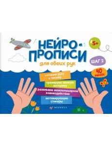 Нейропрописи. Шаг 2