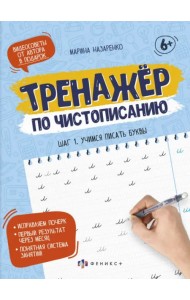 Тренажер по чистописанию. Шаг 1. Учимся писать буквы