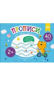 Прописи для самых маленьких №1