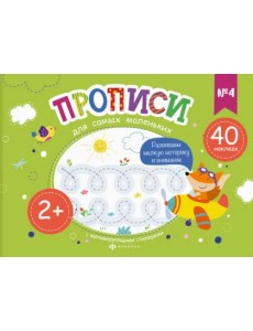 Прописи для самых маленьких №4 Прописи для самых маленьких №4