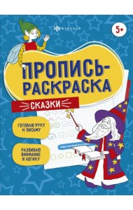 Пропись-раскраска. Сказки