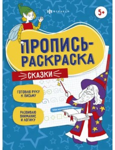 Пропись-раскраска. Сказки