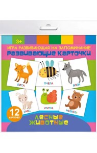 Развивающие карточки. Лесные животные, 12 штук