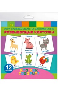 Развивающие карточки. Кто как говорит, 12 штук