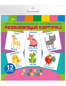 Развивающие карточки. Кто как говорит, 12 штук