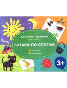 Разрезные карточки-половинки. Читаем по слогам