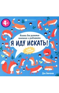 Книжка-картинка. Я иду искать. Для девчонок. Виммельбух