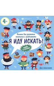 Книжка-картинка. Я иду искать. Для мальчишек. Виммельбух