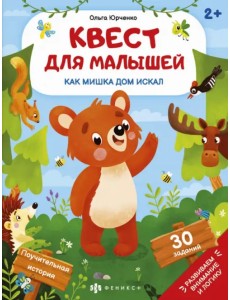 Квест для малышей. Как мишка дом искал Квест для малышей. Как мишка дом искал