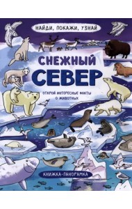 Найди, покажи, узнай. Снежный север. Виммельбух