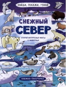 Найди, покажи, узнай. Снежный север. Виммельбух