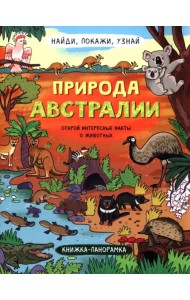 Найди, покажи, узнай. Природа Австралии. Виммельбух