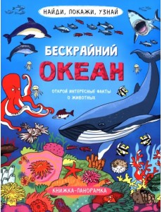 Найди, покажи, узнай. Бескрайний океан. Виммельбух