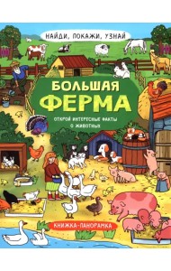 Найди, покажи, узнай. Большая ферма. Виммельбух
