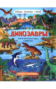 Найди, покажи, узнай. Динозавры. Виммельбух