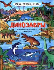 Найди, покажи, узнай. Динозавры. Виммельбух