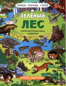 Найди, покажи, узнай. Зелёный лес. Виммельбух