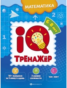 IQ-тренажёр. Математика IQ-тренажёр. Математика
