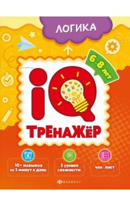 IQ-тренажёр. Логика