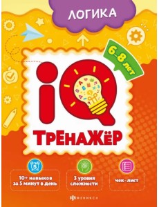 IQ-тренажёр. Логика IQ-тренажёр. Логика