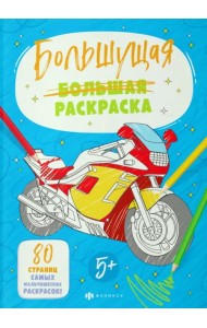 Большущие раскраски. Для мальчиков