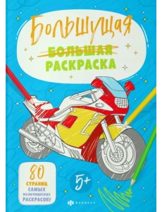 Большущие раскраски. Для мальчиков