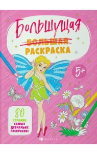 Большущие раскраски. Для девочек