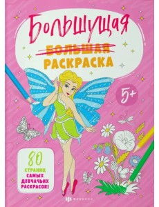 Большущие раскраски. Для девочек Большущие раскраски. Для девочек