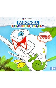 Раскраска. Соедини по цифрам. Считаю от 1 до 10