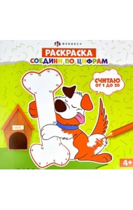 Раскраска. Соедини по цифрам. Считаю от 1 до 20