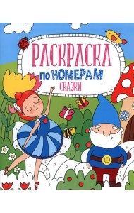 Раскраска по номерам. Сказки