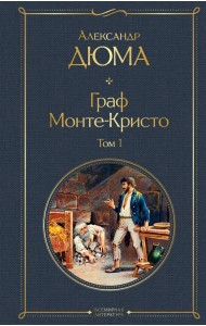 Граф Монте-Кристо. Том 1