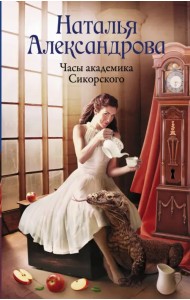 Часы академика Сикорского