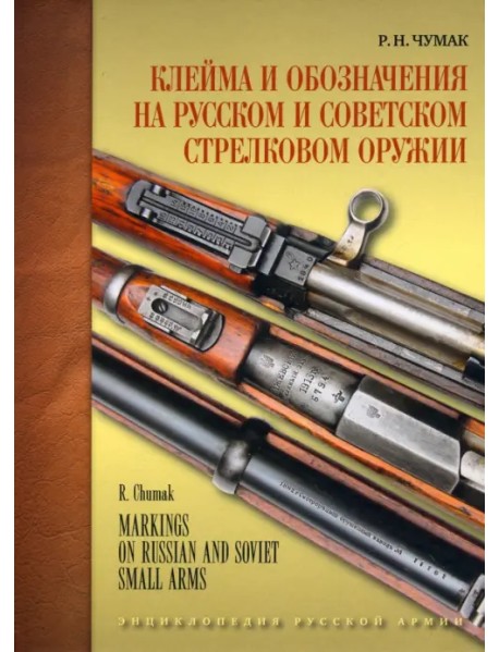 Клейма и обозначения на русском и советском стрелковом оружии 1800-1991 гг.