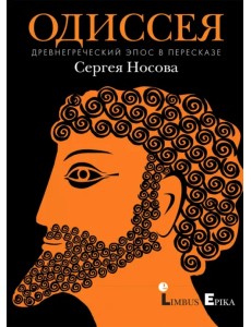 Одиссея. Древнегреческий эпос в пересказе Сергея Носова Одиссея. Древнегреческий эпос в пересказе Сергея Носова