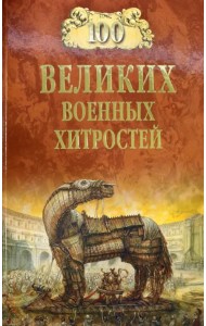100 великих военных хитростей
