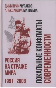 Локальные конфликты современности. Россия на страже