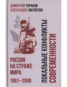 Локальные конфликты современности. Россия на страже