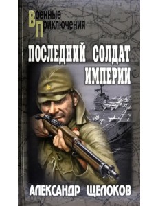 Последний солдат Империи