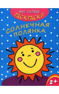 Мои первые раскраски. Солнечная полянка